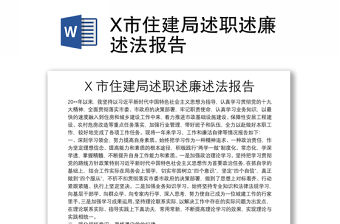 X市住建局述職述廉述法報告