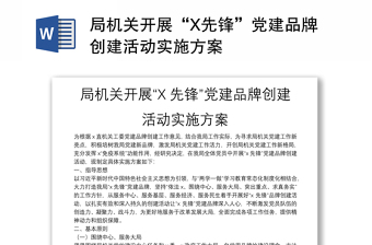 局機(jī)關(guān)開展“X先鋒”黨建品牌創(chuàng)建活動(dòng)實(shí)施方案