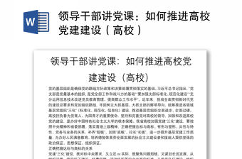 領導干部講黨課：如何推進高校黨建建設（高校）