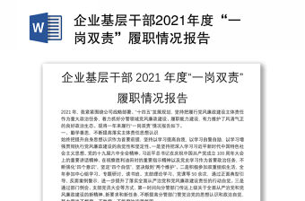 企業基層干部2021年度“一崗雙責”履職情況報告