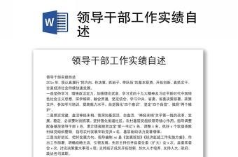 領(lǐng)導(dǎo)干部工作實績自述