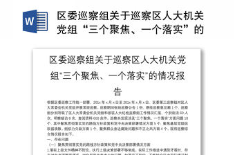 區委巡察組關于巡察區人大機關黨組“三個聚焦、一個落實”的情況報告