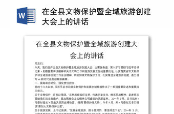 在全縣文物保護暨全域旅游創(chuàng)建大會上的講話