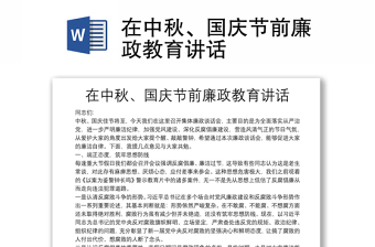 在中秋、國(guó)慶節(jié)前廉政教育講話