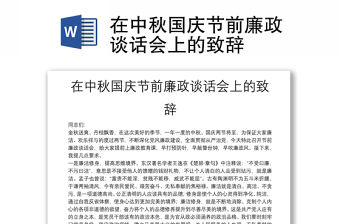 在中秋國慶節前廉政談話會上的致辭