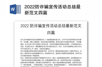 2022防詐騙宣傳活動總結(jié)最新范文四篇