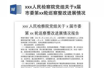 xxx人民檢察院黨組關于x屆市委第xx輪巡察整改進展情況報告