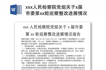 xxx人民檢察院黨組關于x屆市委第xx輪巡察整改進展情況報告