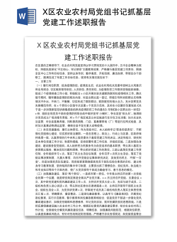 X区农业农村局党组书记抓基层党建工作述职报告