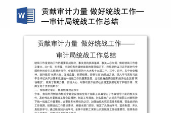 貢獻審計力量 做好統戰工作——審計局統戰工作總結