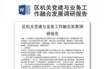區機關黨建與業務工作融合發展調研報告