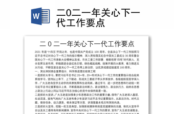 二0二一年關(guān)心下一代工作要點(diǎn)