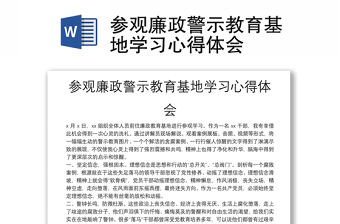 參觀廉政警示教育基地學習心得體會