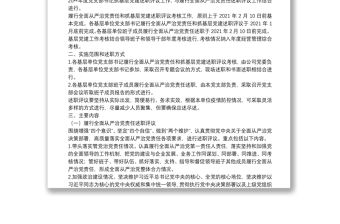 公司20**年度黨支部書記履行全面從嚴治黨責任和抓基層黨建述職評議考核工作方案