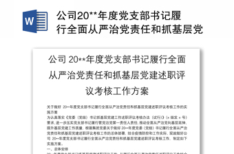 公司20**年度黨支部書記履行全面從嚴治黨責任和抓基層黨建述職評議考核工作方案