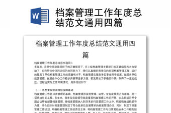 檔案管理工作年度總結(jié)范文通用四篇