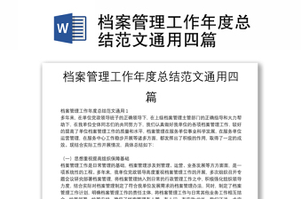 檔案管理工作年度總結(jié)范文通用四篇