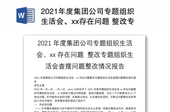 2021年度集團(tuán)公司專題組織生活會(huì)、xx存在問題 整改專題組織生活會(huì)查擺問題整改情況報(bào)告