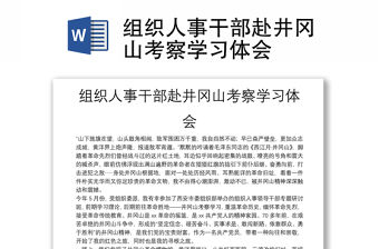 組織人事干部赴井岡山考察學習體會