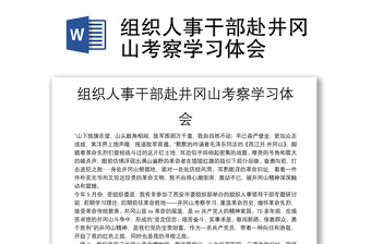 組織人事干部赴井岡山考察學(xué)習(xí)體會