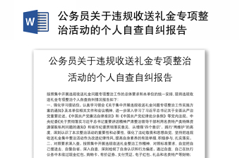 公務(wù)員關(guān)于違規(guī)收送禮金專項整治活動的個人自查自糾報告