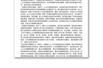 發揮人大代表作用 增強人大監督實效——在人大工作交流匯報會上的發言