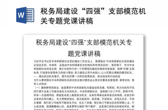 稅務(wù)局建設(shè)“四強”支部模范機關(guān)專題黨課講稿