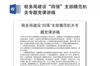 稅務(wù)局建設(shè)“四強(qiáng)”支部模范機(jī)關(guān)專題黨課講稿