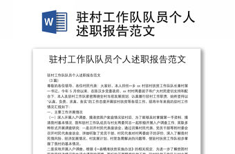 駐村工作隊隊員個人述職報告范文