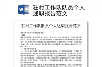 駐村工作隊(duì)隊(duì)員個(gè)人述職報(bào)告范文