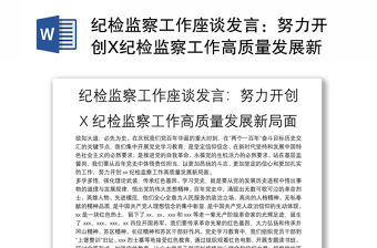 紀(jì)檢監(jiān)察工作座談發(fā)言：努力開創(chuàng)X紀(jì)檢監(jiān)察工作高質(zhì)量發(fā)展新局面