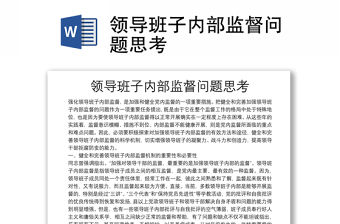 領導班子內部監督問題思考