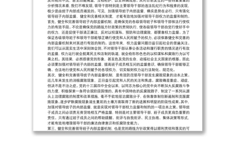 領(lǐng)導班子內(nèi)部監(jiān)督問題思考
