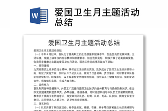 愛國衛(wèi)生月主題活動總結(jié)
