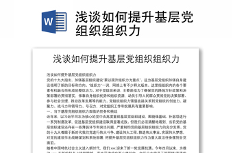 淺談如何提升基層黨組織組織力