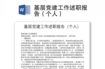 基層黨建工作述職報(bào)告（個(gè)人）