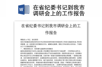 在省紀委書記到我市調研會上的工作報告