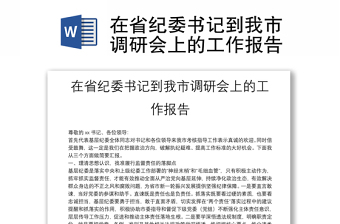 在省紀委書記到我市調(diào)研會上的工作報告
