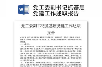 黨工委副書記抓基層黨建工作述職報告