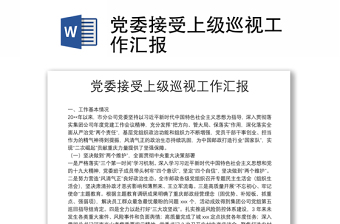 黨委接受上級巡視工作匯報