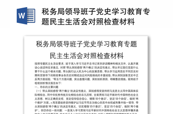 稅務(wù)局領(lǐng)導(dǎo)班子黨史學(xué)習(xí)教育專題民主生活會對照檢查材料