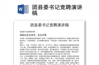 團縣委書記競聘演講稿