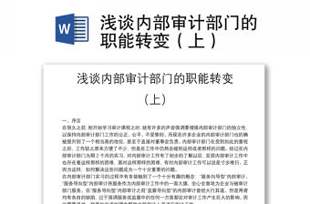 淺談內(nèi)部審計(jì)部門的職能轉(zhuǎn)變（上）