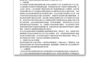 淺談內(nèi)部審計(jì)部門的職能轉(zhuǎn)變（上）