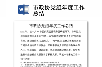 市政協(xié)黨組年度工作總結(jié)　
