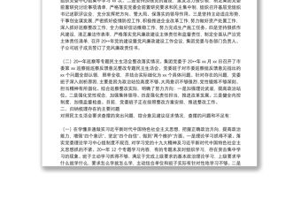 X國企黨委班子20**年度民主生活會對照檢查材料