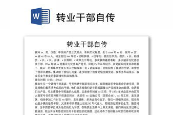 轉(zhuǎn)業(yè)干部自傳