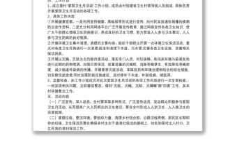 村委會愛國衛生工作計劃報告