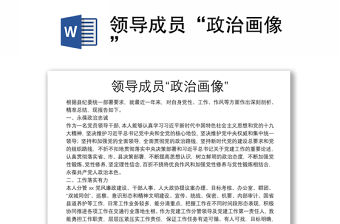 領(lǐng)導(dǎo)成員“政治畫像”