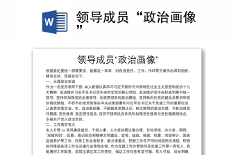 領(lǐng)導成員“政治畫像”